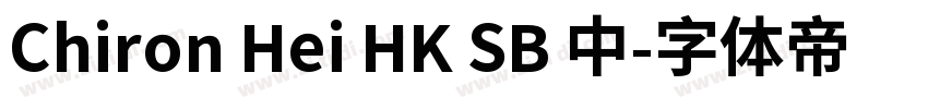 Chiron Hei HK SB 中字体转换 Chiron Hei HK SB 中字体转换